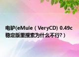 电驴(eMule（VeryCD) 0.49c 稳定版里搜索为什么不行?）