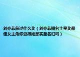 刘亦菲获过什么奖（刘亦菲提名土星奖最佳女主角你觉得她是实至名归吗）