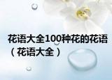 花语大全100种花的花语（花语大全）