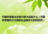 巴黎欧莱雅会员首次绑卡送的什么（巴黎欧莱雅积分兑换的礼品要多长时间到货）