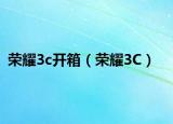 荣耀3c开箱（荣耀3C）