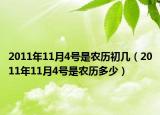 2011年11月4号是农历初几（2011年11月4号是农历多少）