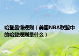 哈登最懂规则（美国NBA联盟中的哈登规则是什么）