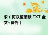 求（何以笙箫默 TXT 全文+番外）