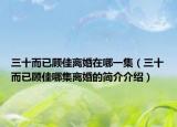 三十而已顾佳离婚在哪一集（三十而已顾佳哪集离婚的简介介绍）
