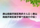 唐山南堡开发区有多少人口（唐山南堡开发区属于哪个区简介介绍）