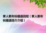 家人新年祝福语简短（家人新年祝福语简介介绍）