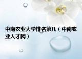 中南农业大学排名第几（中南农业人才网）