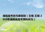 湖南高考状元唐楚玥（王璨 王璨 2010年湖南省高考理科状元）