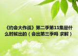 《约会大作战》第二季第11集是什么时候出的（会出第三季吗 求解）
