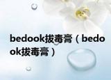 bedook拔毒膏（bedook拔毒膏）