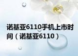 诺基亚6110手机上市时间（诺基亚6110）