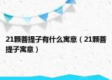21颗菩提子有什么寓意（21颗菩提子寓意）