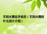 不知火舞名字来历（不知火舞姓什么简介介绍）