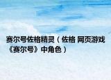 赛尔号佐格精灵（佐格 网页游戏《赛尔号》中角色）
