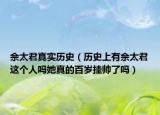佘太君真实历史（历史上有佘太君这个人吗她真的百岁挂帅了吗）