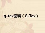 g-tex面料（G-Tex）