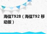 海信T928（海信T92 移动版）