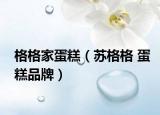 格格家蛋糕（苏格格 蛋糕品牌）