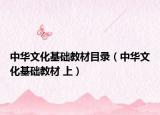 中华文化基础教材目录（中华文化基础教材 上）