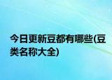 今日更新豆都有哪些(豆类名称大全)