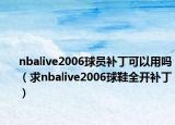 nbalive2006球员补丁可以用吗（求nbalive2006球鞋全开补丁）