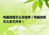 电脑微信怎么发信息（电脑微信怎么发文件夹）