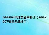 nbalive08球员名单补丁（nba2007球员名单补丁）