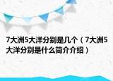 7大洲5大洋分别是几个（7大洲5大洋分别是什么简介介绍）