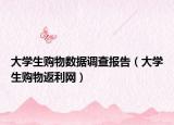 大学生购物数据调查报告（大学生购物返利网）