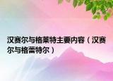 汉赛尔与格莱特主要内容（汉赛尔与格蕾特尔）