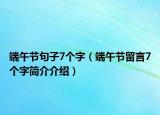 端午节句子7个字（端午节留言7个字简介介绍）