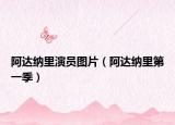 阿达纳里演员图片（阿达纳里第一季）