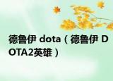 德鲁伊 dota（德鲁伊 DOTA2英雄）