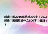 感动中国2016观后感300字（2015感动中国观后感作文300字（最新））