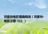 刘紫玲电影插曲精选（刘紫玲-电影之歌《1》）