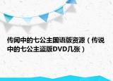 传闻中的七公主国语版资源（传说中的七公主盗版DVD几张）