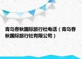 青岛春秋国际旅行社电话（青岛春秋国际旅行社有限公司）