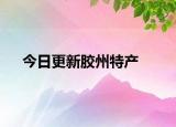 今日更新胶州特产