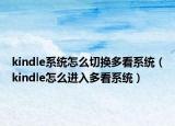 kindle系统怎么切换多看系统（kindle怎么进入多看系统）
