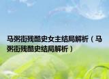 马粥街残酷史女主结局解析（马粥街残酷史结局解析）