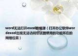 word无法打开excel数据源（打开办公软件wordexcel出现无法访问您试图使用的功能所在的网络位置）