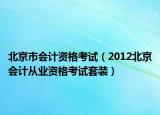 北京市会计资格考试（2012北京会计从业资格考试套装）