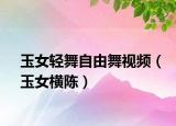 玉女轻舞自由舞视频（玉女横陈）