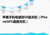 苹果手机电量到50就关机（iPhone50%直接关机）