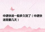 中通快递一般多久到了（中通快递需要几天）