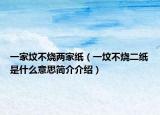 一家坟不烧两家纸（一坟不烧二纸是什么意思简介介绍）