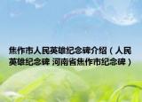 焦作市人民英雄纪念碑介绍（人民英雄纪念碑 河南省焦作市纪念碑）