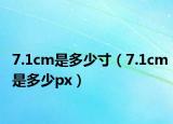 7.1cm是多少寸（7.1cm是多少px）