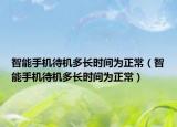 智能手机待机多长时间为正常（智能手机待机多长时间为正常）